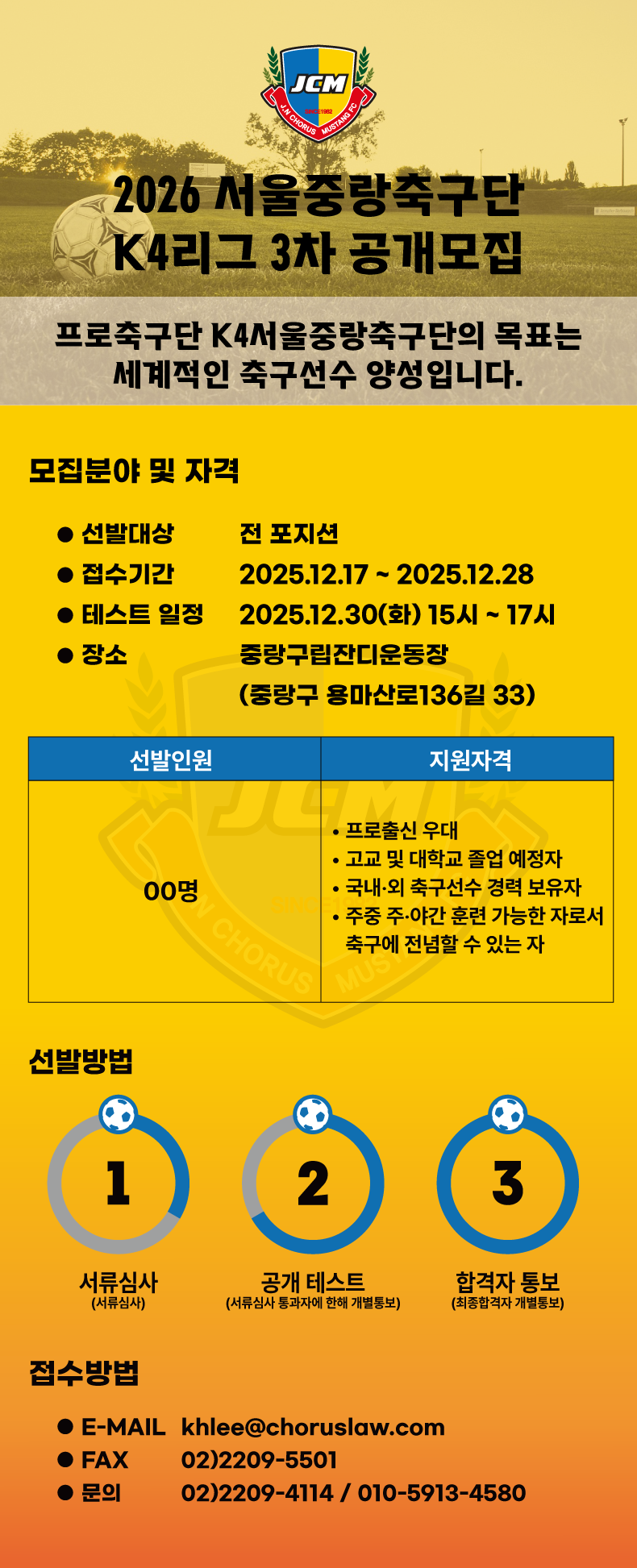 2026년 서울중랑축구단 K4리그 3차 공개 모집